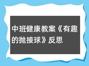 中班健康教案《有趣的抛接球》反思