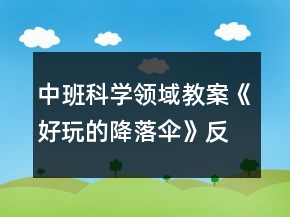 中班科学领域教案《好玩的降落伞》反思
