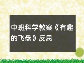 中班科学教案《有趣的飞盘》反思