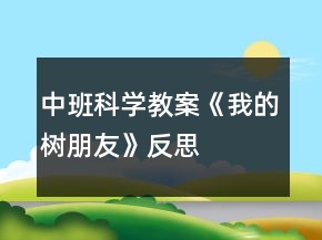 中班科学教案《我的树朋友》反思