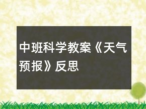 中班科学教案《天气预报》反思