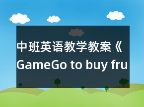 中班英语教学教案《Game：Go to buy fruits》