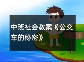 中班社会教案《公交车的秘密》