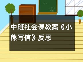 中班社会课教案《小熊写信》反思
