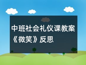 中班社会礼仪课教案《微笑》反思