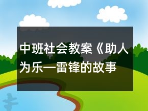 中班社会教案《助人为乐―雷锋的故事》反思
