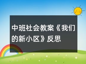 中班社会教案《我们的新小区》反思
