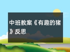 中班教案《有趣的猪》反思
