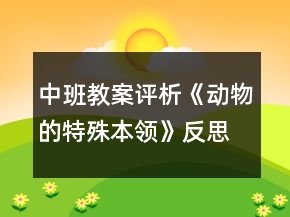 中班教案评析《动物的特殊本领》反思