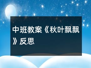 中班教案《秋叶飘飘》反思
