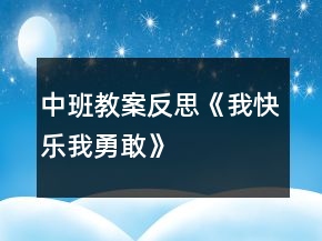 中班教案反思《我快乐、我勇敢》
