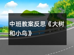 中班教案反思《大树和小鸟》