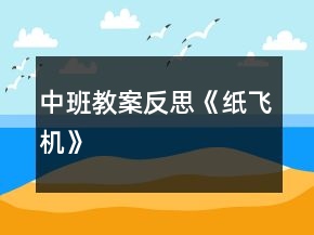中班教案反思《纸飞机》