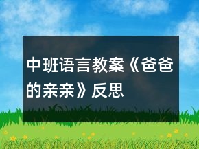 中班语言教案《爸爸的亲亲》反思