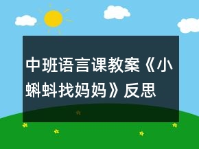 中班语言课教案《小蝌蚪找妈妈》反思