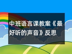 中班语言课教案《最好听的声音》反思