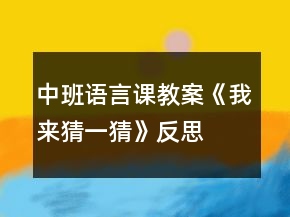 中班语言课教案《我来猜一猜》反思