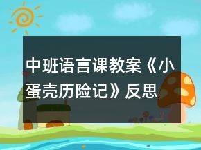 中班语言课教案《小蛋壳历险记》反思