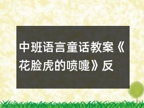 中班语言童话教案《花脸虎的喷嚏》反思