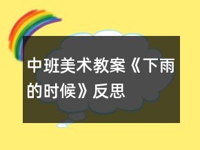 中班美术教案《下雨的时候》反思