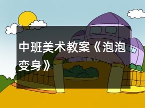 中班美术教案《泡泡变身》