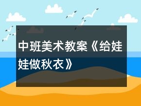 中班美术教案《给娃娃做秋衣》