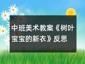 中班美术教案《树叶宝宝的新衣》反思