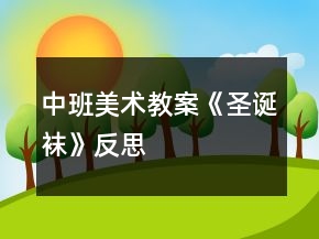 中班美术教案《圣诞袜》反思