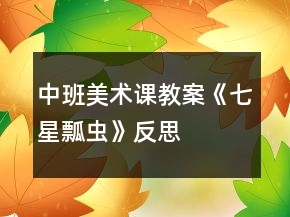 中班美术课教案《七星瓢虫》反思