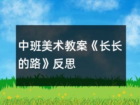中班美术教案《长长的路》反思