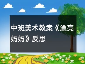 中班美术教案《漂亮妈妈》反思