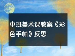 中班美术课教案《彩色手帕》反思