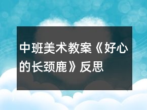 中班美术教案《好心的长颈鹿》反思