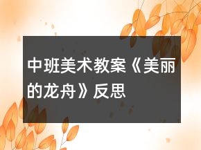 中班美术教案《美丽的龙舟》反思
