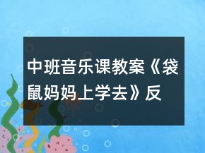 中班音乐课教案《袋鼠妈妈上学去》反思