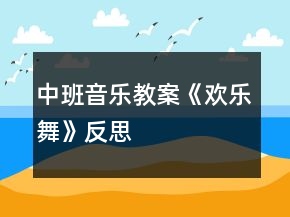 中班音乐教案《欢乐舞》反思