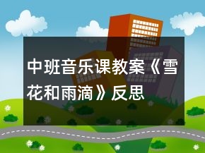 中班音乐课教案《雪花和雨滴》反思