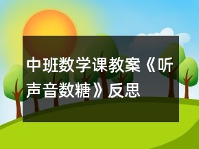 中班数学课教案《听声音数糖》反思