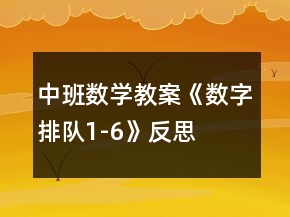 中班数学教案《数字排队1-6》反思