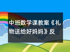 中班数学课教案《礼物送给好妈妈》反思