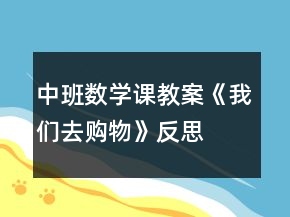 中班数学课教案《我们去购物》反思