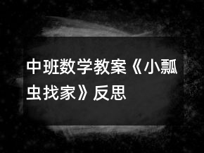 中班数学教案《小瓢虫找家》反思