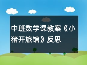 中班数学课教案《小猪开旅馆》反思