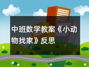 中班数学教案《小动物找家》反思