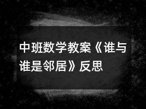 中班数学教案《谁与谁是邻居》反思