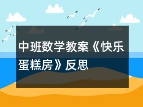 中班数学教案《快乐蛋糕房》反思