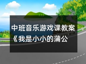中班音乐游戏课教案《我是小小的蒲公英》反思