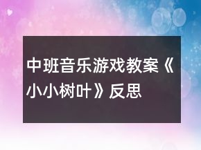 中班音乐游戏教案《小小树叶》反思