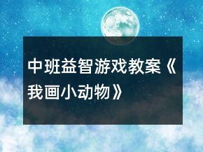 中班益智游戏教案《我画小动物》