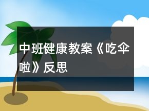 中班健康教案《吃伞啦》反思